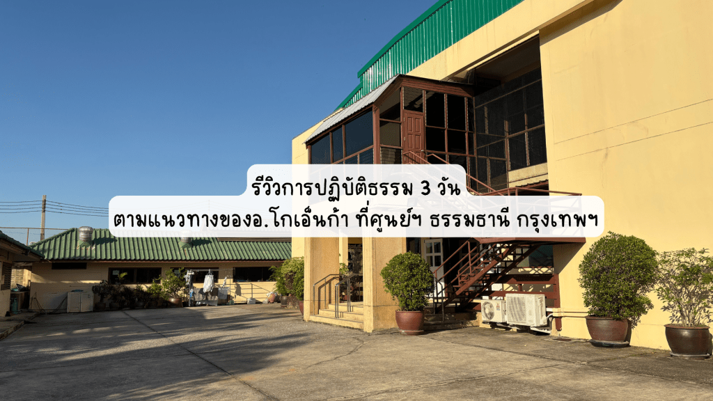 รีวิวการปฏิบัติธรรม 3 วันตามแนวทาง
ของอ.โกเอ็นก้าที่กรุงเทพ