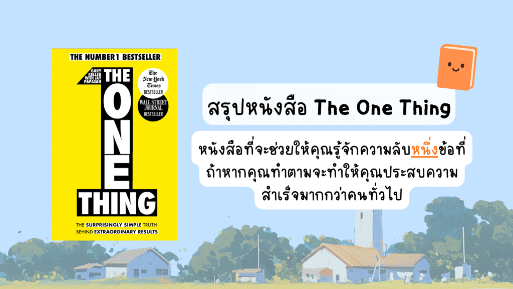 ความลับหนึ่งข้อที่จะทำให้คุณประสบความสำเร็จมากกว่าคนทั่วไป จากสรุปหนังสือ The One thing ที่จะช่วยให้คุณรู้จักความลับข้อนี้