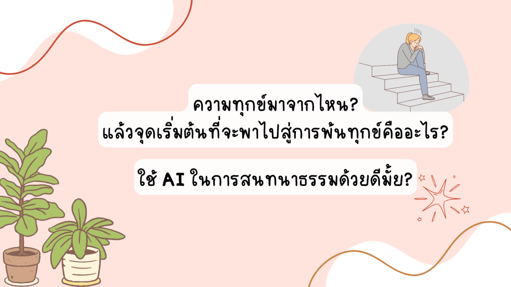 ความทุกข์เกิดจากอะไร? จุดเริ่มต้นของทางพ้นทุกข์ และการใช้ AI&nbsp;สนทนาธรรม