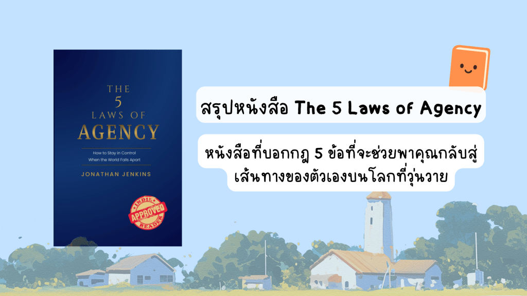 กฎ 5 ข้อที่จะช่วยพาคุณกลับสู่เส้นทางของตัวเองบนโลกที่วุ่นวายจากสรุปหนังสือ The 5 Laws of&nbsp;Agency