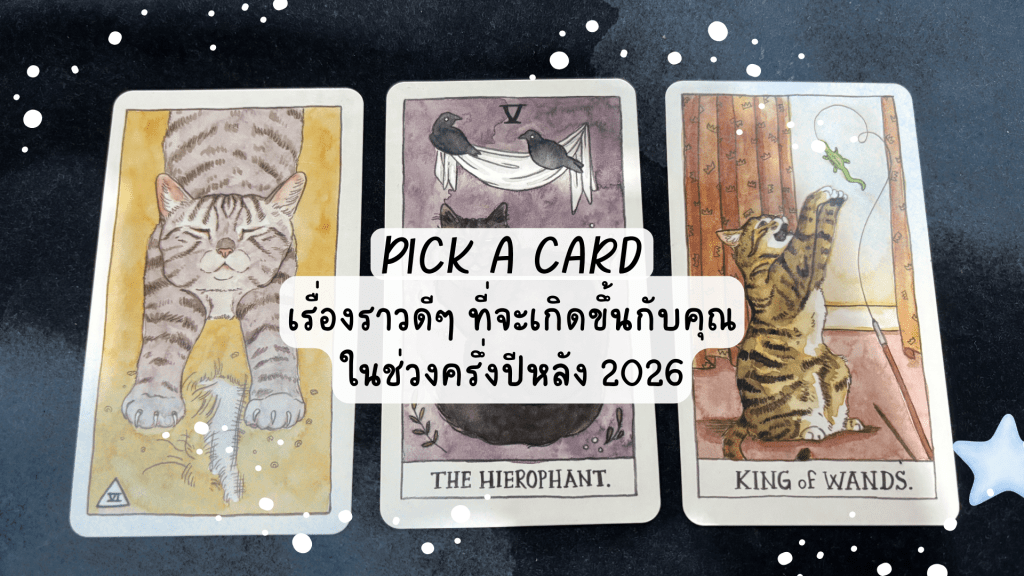 Pick A Card เรื่องราวดีๆ ที่จะเกิดขึ้นกับคุณ
ในช่วงครึ่งปีหลัง 2026