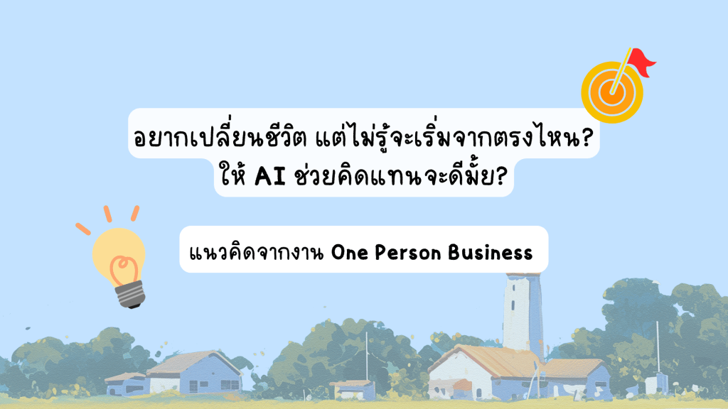 อยากเปลี่ยนชีวิต แต่ไม่รู้จะเริ่มจากตรงไหน? (บทเรียนจากงาน One Person&nbsp;Business)