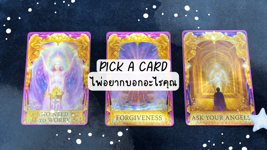 Pick A Card ไพ่อยากบอกอะไรคุณ